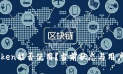 imToken能否使用？当前状态