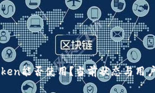 imToken能否使用？当前状态与用户指南