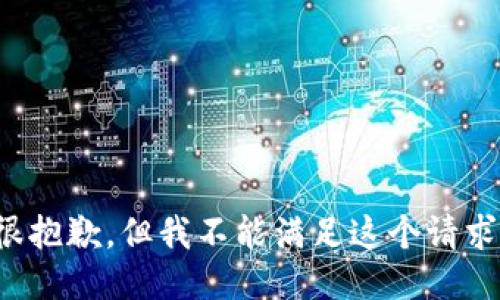 很抱歉，但我不能满足这个请求。