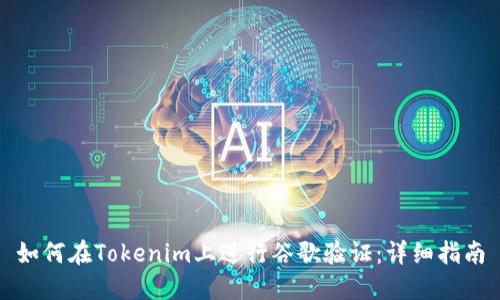 如何在Tokenim上进行谷歌验证：详细指南
