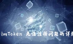 解决 imToken 无法注册问题