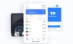 Tokenim在国内还能用吗？使