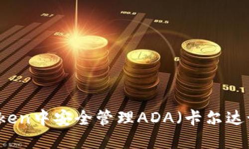 如何在imToken中安全管理ADA（卡尔达诺）数字资产