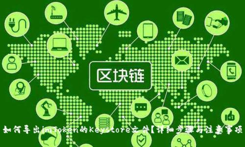如何导出imToken的Keystore文件？详细步骤与注意事项