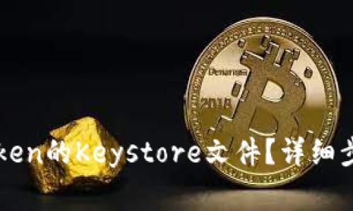 如何导出imToken的Keystore文件？详细步骤与注意事项