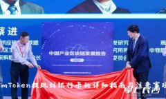 imToken提现到银行卡的详细