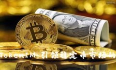 USDT TokenIM：引领稳定币市