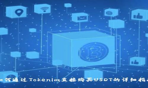 如何通过Tokenim直接购买USDT的详细指南