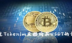 如何通过Tokenim直接购买