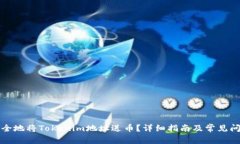 如何安全地将Tokenim地址送币？详细指南及常见问
