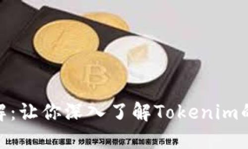 Tokenim映射详解：让你深入了解Tokenim的映射机制和应用