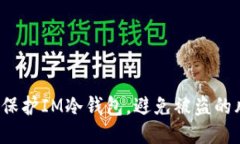 如何保护IM冷钱包，避免被盗的风险？