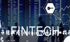 action    如何将MMM币转换为Tokenim代币？详细指南与