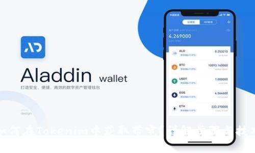 如何在Tokenim中获取带宽？详解步骤与技巧