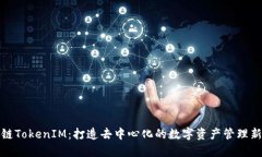 火币链TokenIM：打造去中心化的数字资产管理新生