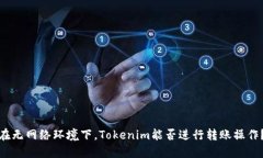 在无网络环境下，Tokenim能否进行转账操作？