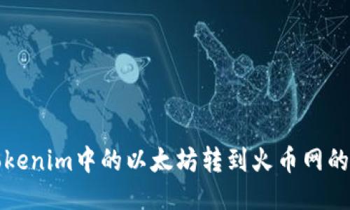 如何将Tokenim中的以太坊转到火币网的详细指南
