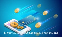 如何将Tokenim中的以太坊转到火币网的详细指南