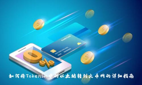 如何将Tokenim中的以太坊转到火币网的详细指南