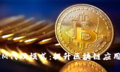 深入解析TokenIM代理模式：提升区块链应用的安全