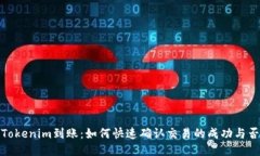 Tokenim到账：如何快速确认交易的成功与否