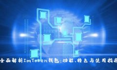 全面解析ImToken钱包：功能