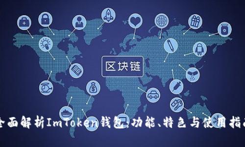 全面解析ImToken钱包：功能、特色与使用指南