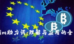 Tokenim助力词：理解与应用