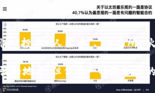   imToken地址标签详解：提升你的数字资产管理效率 / 

 guanjianci imToken, 地址标签, 数字资产管理 /guanjianci 

在数字资产管理的过程中，用户往往需要处理大量的地址，这些地址可能属于不同的币种、钱包或是设备。在如此多的地址中，寻找某个特定的地址可能变得十分繁琐。为了解决这一问题，imToken钱包引入了“地址标签”这个功能。

简而言之，地址标签是用户为不同的数字资产地址所设置的名称或备注，以便于更好地管理和识别自己的资产。例如，你可以为你的交易所地址设置一个标签“交易所”，而为你的朋友的地址设置标签“张三”。这样一来，当你进行转账或查看资产时，就能够快速识别每个地址的用途和性质。

接下来，我们将详细探讨imToken的地址标签功能及其使用技巧，以及用户可能会提出的一些相关问题。

什么是imToken的地址标签？

imToken的地址标签是用户自定义为其钱包地址设置的备注或名称。用户在进行数字资产管理时，可以为每一个地址设置单独的标签，以便快速识别和管理。例如，当你在转账给不同的人时，标签能够帮助你提醒这个地址是属于哪个朋友，或者是哪个交易所。

这种标签机制的核心在于提高用户在使用钱包时的便利性。由于区块链地址通常是由一串复杂的字符组成的，记住每个地址会变得困难，尤其是在管理多个地址时。通过为地址附加标签，用户可以用文字描述地址，从而大大提高使用体验。

例如，当你进行一笔转账操作，你可以快速在标签列表中找到“张三”，而不必逐一检查那些复杂的地址。这种方式有效地节省了时间，提高了效率。

如何创建和管理地址标签？

创建地址标签的过程在imToken中相对简单。用户只需进入钱包界面，找到需要设置标签的地址，点击编辑按钮，输入所需的标签名称，保存即可。这一过程操作简便且直观。

在标签管理页面，用户还可以对现有标签进行编辑或删除。比如，如果你与某位朋友的关系发生变化，或者某个地址不再使用，你就可以方便地修改或删除之前设置的标签，从而保持标签的准确性和实时性。

需要注意的是，虽然地址标签为用户提供了方便，但用户在设置标签时依然应保持信息的准确性，以免因误操作造成资金损失。

地址标签的安全性如何？

imToken的安全措施包括多种技术层面的保护，确保用户的地址标签以及钱包信息安全。首先，所有数据都是加密存储的，防止数据泄露。用户的标签信息与账户其他重要信息是分开处理的，任何未经授权的访问都无法获取这些敏感信息。

另外，imToken钱包中不存储用户的私钥，私钥始终由用户自己保管。因此，用户在创建标签时只需确保自己的钱包安全、设备安全，不用担心标签信息会被不法分子获取。

使用地址标签的好处是什么？

使用地址标签能够显著增强用户的管理效率。首先，它提高了转账的准确性。通过标签，用户可以更快速地识别出正确的收款地址，从而减少误发送的几率，这对于资金安全至关重要。

其次，标签帮助用户理清楚不同地址的用途。例如，你可能有一些地址是专门用于投资的，有些是用于交易的，或者是接收_salary_的。通过标签，用户可以清晰地看到这些地址的分类，从而更好地进行资产管理和风险控制。

最后，标签系统可以使用户在进行交易时更加愉悦。简单直观的操作流程和清晰的地址识别，降低了用户在使用钱包过程中产生的挫折感，提升了整体用户体验。

如何高效利用地址标签来进行资产管理？

高效利用地址标签的关键在于合理命名和分类。用户在创建标签时，可以考虑为每个地址设置具有明确意义的标签名，例如使用“投资”、“交易所”、“朋友A”等，能够快速识别和分类。

此外，定期检查和更新标签信息也是非常重要的。当一笔交易完成后，用户应该及时调整标签信息，确保其有效性。随着时间推移，用户的资产结构和使用场景会不断变化，适时更新标签可以确保信息保持最新。

如果用户不常用某些地址，也可以考虑删除相应的标签，保持标签列表的整洁。此外，用户还可以借助标签来制定资产配置策略，例如，可以通过标签过滤出投资类型的地址，分析这些投资的回报率和风险等。

常见的五个用户问题及详细解答

问题一：如何找回丢失的地址标签？

如果你在imToken中丢失了某个地址的标签，首先要确认标签是否被误删。可以通过查看交易记录，找到该地址，并重新为其创建标签。如果你发现标签被删除而且没有备份，可能无法直接恢复。

在用户使用过程中，保持定期备份是非常重要的。建议用户定期使用导出功能，将所有地址及其标签备份到一个安全的地方。如果意外删除了标签，可以通过导入备份数据恢复。

问题二：标签可以共享吗？

目前，imToken的地址标签是用户私有的，无法直接与其他用户共享。每个用户的地址标签存储在本地，保证了个人隐私和信息安全。

尽管不能共享标签，但用户可以选择通过截图或其他方式，将标签内容告知其他人。在某些情况下，为了协作或者共同投资，生成通用的投资地址清单也是一种有效的方式。

问题三：标签会影响转账速度吗？

标签的存在并不会对转账速度产生任何影响。转账的速度主要取决于网络的拥堵程度、矿工费用等因素，标签仅是用户端的便捷操作，并不参与区块链网络的交易流程。

问题四：标签功能能否跨设备同步？

imToken目前不支持跨设备同步标签功能。一旦在一台设备上创建了标签，用户需要在另一台设备上手动重新输入标签。不过，随着未来版本的更新，imToken团队也在积极考虑此项功能的可行性。

问题五：如何为多个地址快速批量制作标签？

imToken目前尚无批量创建标签的功能。用户需要分别为每个地址创建标签。不过，可以通过制定统一的命名规则来提高效率，例如“投资-人民币”、“交易所-火币”等，能够加快标签的命名速度。

通过以上分析，我们可以明确，imToken的地址标签功能对于用户的数字资产管理提供了极大的便利。虽然它还有不少功能待加强的地方，但作为一项基础性的资产管理工具，它无疑为用户在复杂的数字资产市场中增添了一份简单和清晰。