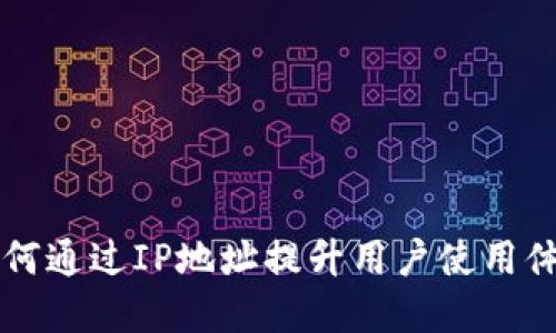 Tokenim：如何通过IP地址提升用户使用体验和安全性