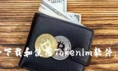 如何安全下载和使用Tokenim软件：全面指南