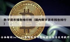 全面解析imToken多重签名钱包的安全性与使用技巧