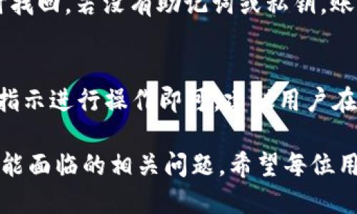   如何使用imToken钱包进行HT交易：全面指南 / 

 guanjianci imToken, HT交易, 数字货币钱包 /guanjianci 

在如今数字货币蓬勃发展的时代，越来越多的用户开始使用数字货币钱包来管理他们的资产。 imToken钱包作为一款备受欢迎的数字货币钱包，它提供了简单、安全、便捷的资产管理服务。在所有交易中，HT（Huobi Token）因其强大的生态系统和广泛的使用场景而受到许多用户的青睐。本文将全面介绍如何使用imToken钱包进行HT交易，并解答用户在使用过程中的常见问题。

什么是imToken钱包？
imToken是一个多链数字货币钱包，支持以太坊、比特币、EOS等多个主流区块链资产。它不仅仅是一个钱包，而是一个可以连接去中心化金融（DeFi）、去中心化交易所（DEX）、以及各种区块链应用的平台。用户可以通过imToken安全地存储、管理和交易他们的数字资产，同时也能够参与拍卖、借贷等加密货币应用。

imToken的界面友好，操作简便，非常适合新手用户。同时，它还具备较高的安全性，通过私钥控制用户的资产，不依赖任何中心化机构。此外，imToken还提供了多语种支持，方便全球用户使用。

什么是HT（Huobi Token）？
HT是火币交易所发行的交易Token，是整个火币生态系统的核心。用户可以使用HT来支付交易费用、参与数字资产的发行及其他相关服务。持有HT的用户可享受交易手续费的折扣，参与火币生态内的各种活动，甚至投票参与平台的管理。

HT的收益不仅体现在手续费的减少上，火币交易所每季度会使用25%的利润回购HT并销毁，减少市场上的流通量，以此保持HT的价值。因此，HT的投资潜力吸引了大量投资者的关注。

如何在imToken钱包中添加HT交易？
要在imToken钱包中添加HT交易，用户需要首先下载并安装imToken手机应用。安装后，用户可以选择新建钱包或导入已有钱包。创建钱包时，用户需设置安全密码，并保管好自己的助记词和私钥，以确保资产安全。

完成钱包创建后，用户可以在钱包的资产页面添加HT。在资产列表中，点击“添加资产”，在搜索框中输入“HT”即可找到 Huobi Token，按照指示添加至钱包中。这一步骤完成后，用户就可以在imToken钱包中查看自己的HT资产，并进行交易。

如何进行HT交易？
在imToken钱包内进行HT交易，用户需要选择“交易”功能。用户可以选择发送或者接收HT。其中，发送功能用于将HT转账给其他用户，而接收功能则用于接受来自其他用户的HT资产。

进行发送时，输入接收者的地址和转账数量，检查无误后提交。imToken会要求用户确认交易费用，确认后交易会在区块链上进行。用户可以在交易记录中查看交易状态。

在接收HT时，只需将自己的HT地址告知发送方，稍后确认到账即可。值得注意的是，HT的交易需要充值到火币交易所进行兑换，用户在使用中需要注意不同平台之间的转换费。

使用imToken进行HT交易的安全性如何？
imToken提供多重安全设计，包括私钥存储和多重签名等机制，确保用户的资产安全。imToken的钱包私钥存储在用户手机端，避免中心化服务器的风险。同时，imToken还支持指纹解锁、脸部识别等生物识别方式，进一步提高账户安全性。

用户在进行HT交易时，务必确认交易地址的正确性，确保转账过程中不出现错误。建议用户定期备份助记词和私钥，避免设备丢失或损坏造成的资产损失。此外，imToken协议与多种安全审计机制相结合，增强了整个交易的安全性。

常见疑问解答
1. imToken钱包支持哪些类型的数字资产交易？
imToken钱包支持多种主流数字资产的交易，包括以太坊及其代币、比特币、EOS等。用户在imToken中可以便捷地管理多种数字资产，特别是在DeFi、DApp等领域。imToken持续拓展其资产支持范围，用户可以在钱包内查看具体支持的资产列表。

2. 使用imToken交易HT时交易费是多少？
imToken用户在进行HT交易时，交易费主要由网络费用和平台费用构成。网络费用根据当前区块链的拥堵情况而变化，而平台费用是根据所使用的平台规则设定。一般而言，交易费用相对较低，但用户应在交易确认前仔细核对手续费信息。

3. 如何确保在imToken中进行的HT交易安全？
用户在imToken中进行HT交易时，首先要确保自己的手机安全，建议定期更新应用并启用生物识别解锁。此外，用户需妥善保管助记词和私钥，切勿透露给他人。同时，确认交易地址时，务必核对准确性，可通过扫码等方式避免人为错误。

4. 如何快速找回丢失的imToken钱包？
如果用户在使用imToken时丢失了钱包，首先需找到之前的助记词或私钥，使用这些信息可在新设备上恢复钱包。用户应定期备份助记词，并保管在安全的地方，以便于需要时找回。若没有助记词或私钥，账户将永久无法找回，因此在创建钱包时要特别重视此步骤。

5. 如何在imToken中参与DeFi项目？
imToken不仅是一个交易平台，还是一个参与DeFi项目的重要入口。用户在钱包中可以找到支持的DeFi项目，像是流动性挖矿、借贷项目等。用户只需选择感兴趣的项目，按照指示进行操作即可。建议用户在参与前了解相关风险与收益，确保做出明智的投资决策。

本文从多个方面详细介绍了imToken钱包及其与HT交易相关的内容。相信通过这篇文章，用户能够更加了解如何在imToken钱包中安全、便捷地进行HT交易，并解答了用户可能面临的相关问题。希望每位用户都能在数字资产交易的世界中，游刃有余，放心操作。