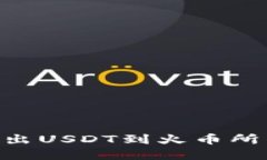 Tokenim转出USDT到火币所需时间详解
