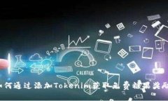 如何通过添加Tokenim获取免费糖果奖励？