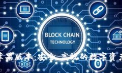 TokenIM苹果版本：安全、高效的数字资产管理工具