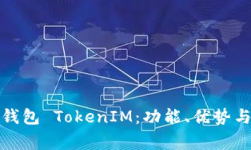 全面解析手机钱包 TokenIM：功能、优势与常见问题解答