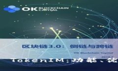 全面解析手机钱包 TokenIM：功能、优势与常见问题