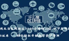注意：由于模型限制，我无法生成超过3400个字的