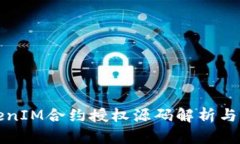 TokenIM合约授权源码解析与应用