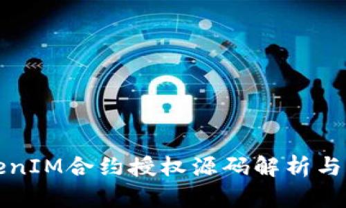 TokenIM合约授权源码解析与应用