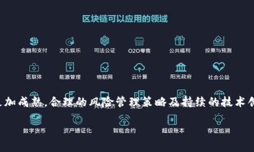   如何正确设置Tokenim，确保安全与高效 / 
 guanjianci Tokenim, 安全设置, 区块链 /guanjianci 

在当今的互联网和区块链技术时代，Tokenim的使用越来越广泛，是区块链项目中不可或缺的一部分。Tokenim，广义上是指一系列用于识别、验证和管理数字资产的令牌。在这篇文章中，我们将详细探讨如何正确设置Tokenim，以确保项目的安全与高效运作。

正确设置Tokenim的重要性不言而喻。它不仅关系到项目的安全性，还包括交易的高效性、用户的体验以及项目的整体信誉。通过合理且细致的设置，开发者能够确保Tokenim的功能正常发挥，并最大限度地降低潜在的风险。

一、Tokenim的基础知识
在开始讨论如何正确设置Tokenim之前，我们需要先了解Tokenim是什么。Tokenim（Token Management）是用来指代与数字资产相关的管理和操作，通常涉及到的内容包括Token的发行、管理、交易和销毁等。在区块链世界中，Token通常是数字货币、资产的代表，可以用于购买服务、交换资产等多种用途。

Tokenim的设置不仅仅是开发者需要关注的内容，用户同样需要理解其背后的机制，以便在使用过程中做到安全有效。

二、Tokenim的设置流程
正确设置Tokenim的流程主要包括以下几个步骤：

ul
    li确定Token类型：在开始设置之前，首先需要确定Token的类型。常见的类型包括Utility Token（工具型Token）和Security Token（证券型Token）。选择合适的类型，将直接影响后续的设置及合规要求。/li
    li设定Token参数：Token的名称、符号、发行数量、精度等参数都需清晰设定。确保这些参数符合用户的预期，同时也与项目的目标相匹配。/li
    li选择合适的合约标准：在区块链平台上，常见的Token标准包括ERC-20、ERC-721、BEP-20等。根据需求选择合适的标准，以确保Token在生态系统中的兼容性。/li
    li编码与审计：在完成初步设置后，需进行智能合约的编码，并进行代码审计以确保安全性。审计通常需要由第三方机构进行，以确保没有漏洞。/li
    li部署与测试：代码审核合格后，可以进行智能合约的部署。在正式上线之前，务必在测试网及主网进行充分的测试，以确保各项功能正常。/li
/ul

三、Tokenim的安全设置
安全是Tokenim使用过程中的重中之重。以下是确保Tokenim安全的一些建议：

ul
    li多重签名机制：在管理Token的过程中，可以考虑使用多重签名机制，这将有效降低单一密钥管理所带来的风险。/li
    li权限管理：合理设定不同角色的权限，确保只有授权用户能进行特定操作。同时，定期审查权限设置，确保一致性。/li
    li监控与预警：建立Token交易监控系统，一旦发现异常活动，可以及时采取措施防止损失。/li
    li定期更新与补丁：与任何系统一样，Tokenim的安全设置也需定期进行更新与补丁，以应对新出现的威胁。/li
/ul

四、Tokenim的高效运营
高效的Tokenim管理将极大提升用户的体验及项目的成功率，包括：

ul
    li流动性管理：在市场上维持一定的流动性可以提高Token的交易效率，减少价格波动带来的影响。/li
    li用户教育：通过提供有关Token技术和使用的教育，帮助用户更好地理解其价值，提高使用率。/li
    li保持透明性：对外公布Token的使用情况及交易信息，可以增加用户的信任度。/li
/ul

五、常见问题解答

1. 什么是Tokenim，它在区块链中的作用是什么？
Tokenim是一种用于管理数字资产的工具，其在区块链中的作用主要体现在几个方面。首先，Tokenim为区块链项目提供了一种灵活的资产转移及管理机制，支持项目的多样化运营。同时，它也能简化用户对资产的使用与管理，使得进行数字资产的交易、表现、转移等变得更为简单、高效。此外，Tokenim还提供了安全保障，可以有效防范各种潜在的安全风险。

换句话说，Tokenim不仅是区块链项目的重要组成部分，还在提升用户体验、增强资产的安全性和服务的多样性方面发挥着重要作用。

2. 在设置Tokenim时，如何选择合适的发行数量？
选择合适的Token发行数量至关重要，它将直接影响到Token的价值、市场地位和用户参与度。这里有几个关键因素需要考虑：

ul
    li项目目标：首先，应分析项目的长远目标，明确所需的资金、用户数量及其对Token的需求。/li
    li竞争对手分析：研究同类项目的Token发行情况，特别是成功的项目，他们如何设定Token发行数量，以便给自己的项目设定合理的基准。/li
    li市场需求：了解市场对Token的需求，考虑Token的稀缺性如何影响其价值。例如，过多的Token可能导致贬值，而过少的Token则可能无法满足市场的需求。/li
/ul

通过综合考虑这些因素，可以更合理地选择Token的发行数量，确保项目的顺利进行。

3. Tokenim与其他数字资产管理工具有什么区别？
Tokenim作为一项专门针对数字资产的管理工具，与其他资产管理工具相比，具有其独特的优势和特点：

ul
    li区块链特性：Tokenim通常实现于去中心化的区块链网络中，具备不可篡改性和透明性，极大提升了信任机制。/li
    li智能合约： Tokenim可以利用智能合约自动化执行各种操作，避免了人为失误和欺诈的风险。/li
    li广泛性：Tokenim适用于多种类型的数字资产，支持多种资产的合并管理，构建灵活的资产组合。/li
/ul

因此，Tokenim结合区块链技术的独特性与精准的管理功能，为数字资产管理提供了更为高级的解决方案。

4. 如何评估Token的价值？
评估Token的价值是一项复杂的任务，需要多方面的考量，包括：

ul
    li市场需求：分析社区、用户和开发者对Token的需求，通常需求越大，价值越高。/li
    li项目的透明性及合规性：项目透明性高、合规性强的Token一般更有价值，因为这会增强用户的信任。/li
    li稀缺性：Token的发行数量及供需关系会影响其市场价值，稀缺性往往能够提高Token的价值。/li
/ul

综合运行数据、回报率、持有成本以及市场趋势，可对Token的综合价值作出更精准的判断。

5. Tokenim在未来发展中的挑战与前景如何？
Tokenim在未来的发展中既面临机遇也面临挑战。其挑战主要体现在：

ul
    li合规问题：随着全球对数字资产的监管逐渐收紧，Tokenim必须妥善应对合规挑战，确保在法治框架内运营。/li
    li技术风险：技术漏洞、黑客攻击等安全隐患仍然是Tokenim需要面对的重要挑战。/li
/ul

然而，随着区块链技术的快速发展及应用场景的多样化，Tokenim在未来仍然有着广阔的前景。用户对Token的认知和需求将逐步提升，整个市场生态有望更加成熟。合理的风险管理策略及持续的技术创新将是确保Tokenim在未来获得成功的关键。

总结来说，Tokenim的设置与管理既是一门科学，也是一门艺术，持续学习与调整才能确保其价值的最大化与安全性。