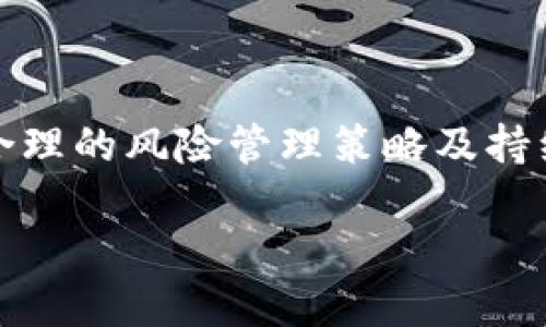   如何正确设置Tokenim，确保安全与高效 / 
 guanjianci Tokenim, 安全设置, 区块链 /guanjianci 

在当今的互联网和区块链技术时代，Tokenim的使用越来越广泛，是区块链项目中不可或缺的一部分。Tokenim，广义上是指一系列用于识别、验证和管理数字资产的令牌。在这篇文章中，我们将详细探讨如何正确设置Tokenim，以确保项目的安全与高效运作。

正确设置Tokenim的重要性不言而喻。它不仅关系到项目的安全性，还包括交易的高效性、用户的体验以及项目的整体信誉。通过合理且细致的设置，开发者能够确保Tokenim的功能正常发挥，并最大限度地降低潜在的风险。

一、Tokenim的基础知识
在开始讨论如何正确设置Tokenim之前，我们需要先了解Tokenim是什么。Tokenim（Token Management）是用来指代与数字资产相关的管理和操作，通常涉及到的内容包括Token的发行、管理、交易和销毁等。在区块链世界中，Token通常是数字货币、资产的代表，可以用于购买服务、交换资产等多种用途。

Tokenim的设置不仅仅是开发者需要关注的内容，用户同样需要理解其背后的机制，以便在使用过程中做到安全有效。

二、Tokenim的设置流程
正确设置Tokenim的流程主要包括以下几个步骤：

ul
    li确定Token类型：在开始设置之前，首先需要确定Token的类型。常见的类型包括Utility Token（工具型Token）和Security Token（证券型Token）。选择合适的类型，将直接影响后续的设置及合规要求。/li
    li设定Token参数：Token的名称、符号、发行数量、精度等参数都需清晰设定。确保这些参数符合用户的预期，同时也与项目的目标相匹配。/li
    li选择合适的合约标准：在区块链平台上，常见的Token标准包括ERC-20、ERC-721、BEP-20等。根据需求选择合适的标准，以确保Token在生态系统中的兼容性。/li
    li编码与审计：在完成初步设置后，需进行智能合约的编码，并进行代码审计以确保安全性。审计通常需要由第三方机构进行，以确保没有漏洞。/li
    li部署与测试：代码审核合格后，可以进行智能合约的部署。在正式上线之前，务必在测试网及主网进行充分的测试，以确保各项功能正常。/li
/ul

三、Tokenim的安全设置
安全是Tokenim使用过程中的重中之重。以下是确保Tokenim安全的一些建议：

ul
    li多重签名机制：在管理Token的过程中，可以考虑使用多重签名机制，这将有效降低单一密钥管理所带来的风险。/li
    li权限管理：合理设定不同角色的权限，确保只有授权用户能进行特定操作。同时，定期审查权限设置，确保一致性。/li
    li监控与预警：建立Token交易监控系统，一旦发现异常活动，可以及时采取措施防止损失。/li
    li定期更新与补丁：与任何系统一样，Tokenim的安全设置也需定期进行更新与补丁，以应对新出现的威胁。/li
/ul

四、Tokenim的高效运营
高效的Tokenim管理将极大提升用户的体验及项目的成功率，包括：

ul
    li流动性管理：在市场上维持一定的流动性可以提高Token的交易效率，减少价格波动带来的影响。/li
    li用户教育：通过提供有关Token技术和使用的教育，帮助用户更好地理解其价值，提高使用率。/li
    li保持透明性：对外公布Token的使用情况及交易信息，可以增加用户的信任度。/li
/ul

五、常见问题解答

1. 什么是Tokenim，它在区块链中的作用是什么？
Tokenim是一种用于管理数字资产的工具，其在区块链中的作用主要体现在几个方面。首先，Tokenim为区块链项目提供了一种灵活的资产转移及管理机制，支持项目的多样化运营。同时，它也能简化用户对资产的使用与管理，使得进行数字资产的交易、表现、转移等变得更为简单、高效。此外，Tokenim还提供了安全保障，可以有效防范各种潜在的安全风险。

换句话说，Tokenim不仅是区块链项目的重要组成部分，还在提升用户体验、增强资产的安全性和服务的多样性方面发挥着重要作用。

2. 在设置Tokenim时，如何选择合适的发行数量？
选择合适的Token发行数量至关重要，它将直接影响到Token的价值、市场地位和用户参与度。这里有几个关键因素需要考虑：

ul
    li项目目标：首先，应分析项目的长远目标，明确所需的资金、用户数量及其对Token的需求。/li
    li竞争对手分析：研究同类项目的Token发行情况，特别是成功的项目，他们如何设定Token发行数量，以便给自己的项目设定合理的基准。/li
    li市场需求：了解市场对Token的需求，考虑Token的稀缺性如何影响其价值。例如，过多的Token可能导致贬值，而过少的Token则可能无法满足市场的需求。/li
/ul

通过综合考虑这些因素，可以更合理地选择Token的发行数量，确保项目的顺利进行。

3. Tokenim与其他数字资产管理工具有什么区别？
Tokenim作为一项专门针对数字资产的管理工具，与其他资产管理工具相比，具有其独特的优势和特点：

ul
    li区块链特性：Tokenim通常实现于去中心化的区块链网络中，具备不可篡改性和透明性，极大提升了信任机制。/li
    li智能合约： Tokenim可以利用智能合约自动化执行各种操作，避免了人为失误和欺诈的风险。/li
    li广泛性：Tokenim适用于多种类型的数字资产，支持多种资产的合并管理，构建灵活的资产组合。/li
/ul

因此，Tokenim结合区块链技术的独特性与精准的管理功能，为数字资产管理提供了更为高级的解决方案。

4. 如何评估Token的价值？
评估Token的价值是一项复杂的任务，需要多方面的考量，包括：

ul
    li市场需求：分析社区、用户和开发者对Token的需求，通常需求越大，价值越高。/li
    li项目的透明性及合规性：项目透明性高、合规性强的Token一般更有价值，因为这会增强用户的信任。/li
    li稀缺性：Token的发行数量及供需关系会影响其市场价值，稀缺性往往能够提高Token的价值。/li
/ul

综合运行数据、回报率、持有成本以及市场趋势，可对Token的综合价值作出更精准的判断。

5. Tokenim在未来发展中的挑战与前景如何？
Tokenim在未来的发展中既面临机遇也面临挑战。其挑战主要体现在：

ul
    li合规问题：随着全球对数字资产的监管逐渐收紧，Tokenim必须妥善应对合规挑战，确保在法治框架内运营。/li
    li技术风险：技术漏洞、黑客攻击等安全隐患仍然是Tokenim需要面对的重要挑战。/li
/ul

然而，随着区块链技术的快速发展及应用场景的多样化，Tokenim在未来仍然有着广阔的前景。用户对Token的认知和需求将逐步提升，整个市场生态有望更加成熟。合理的风险管理策略及持续的技术创新将是确保Tokenim在未来获得成功的关键。

总结来说，Tokenim的设置与管理既是一门科学，也是一门艺术，持续学习与调整才能确保其价值的最大化与安全性。
