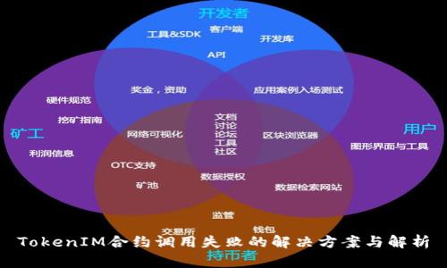 TokenIM合约调用失败的解决方案与解析