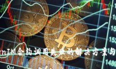 TokenIM合约调用失败的解决