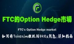如何将Tokenim提现到OKEx钱包：详细指南