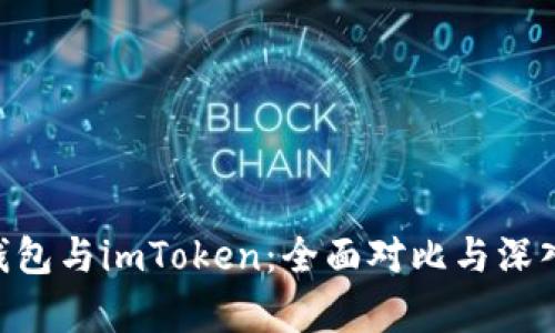 QBT钱包与imToken：全面对比与深入分析