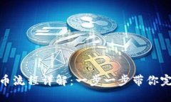 Tokenim提币流程详解：一步一步带你完成安全提币