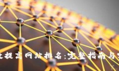 如何有效提高网站排名：完整指南与实用技巧