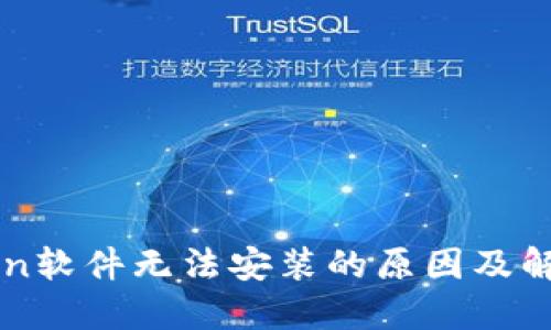 imToken软件无法安装的原因及解决方案